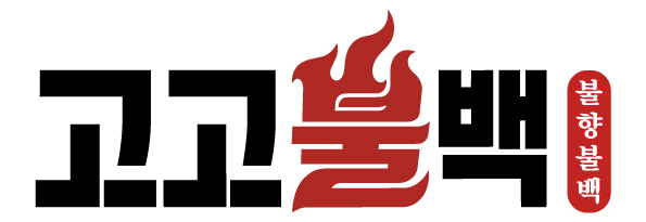 고고불백