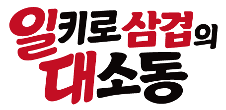 일키로삼겹의대소동